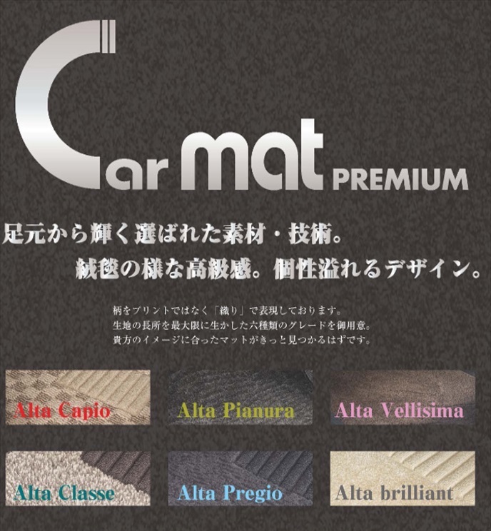 PREMIUM MAT（プレミアムマット）｜メイドインジャパン（日本製）国産オーダーカーマット|株式会社シンボリ 