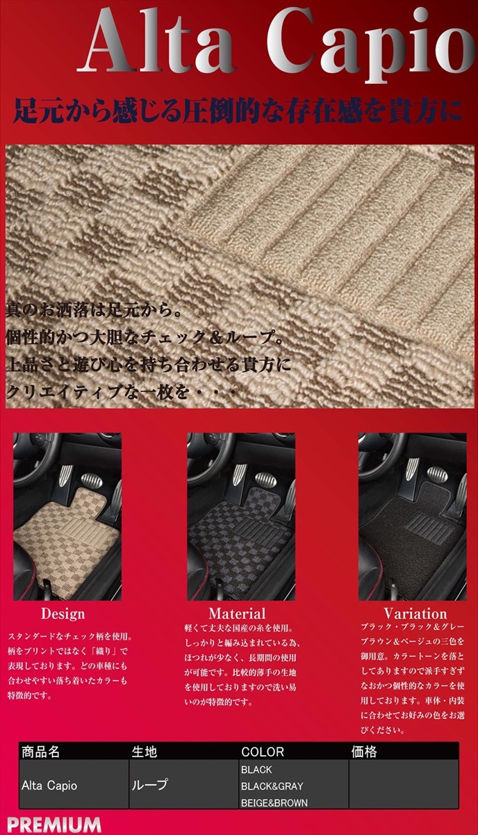 Alta Capio（アルタカピオ）｜メイドインジャパン（日本製）国産オーダーカーマット|株式会社シンボリ 
