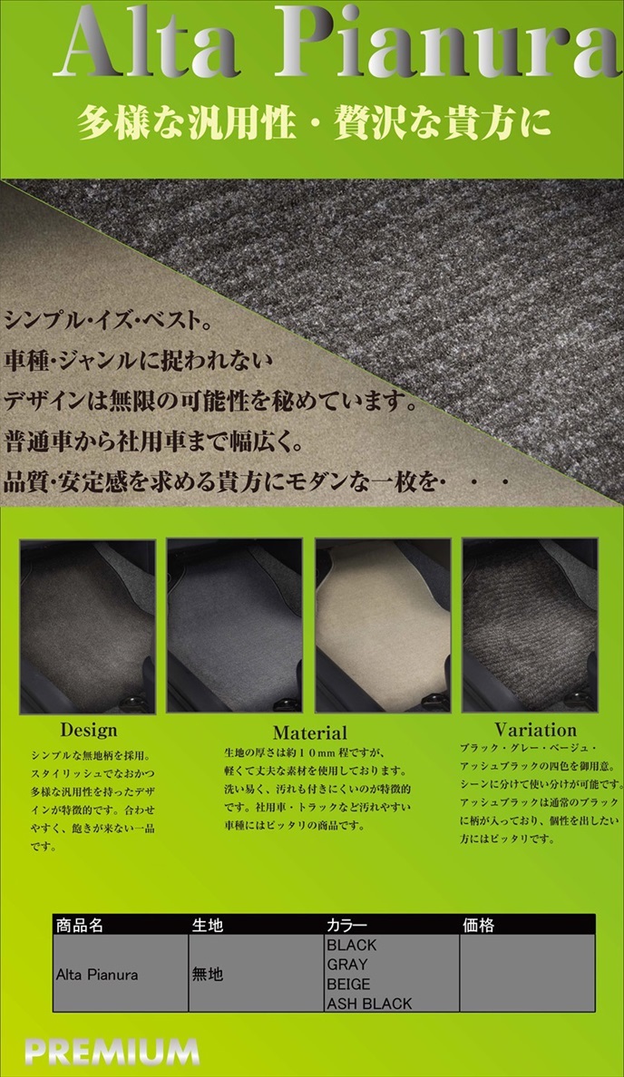 Alta Pianura（アルタピアヌーラ）｜メイドインジャパン（日本製）国産オーダーカーマット|株式会社シンボリ 