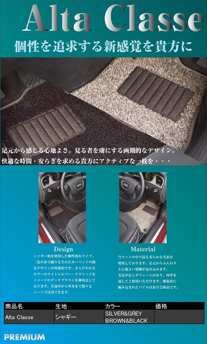 Alta Class（アルタクラッセ）｜メイドインジャパン（日本製）国産オーダーカーマット|株式会社シンボリ 