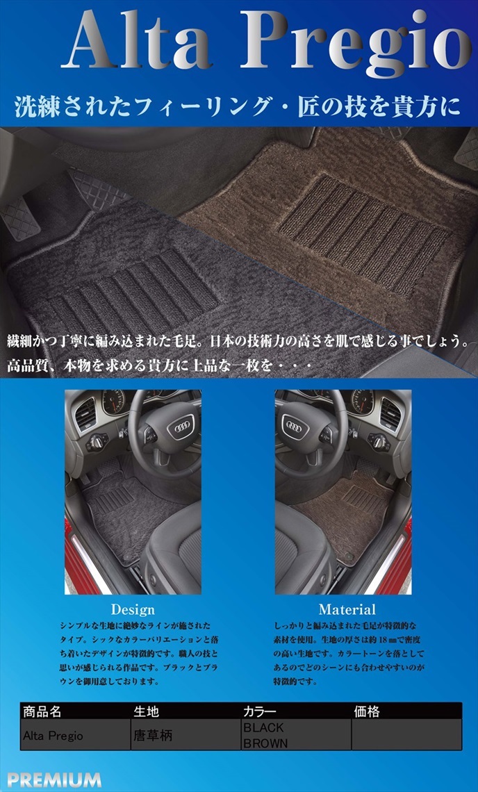 Alta Pregio（アルタプレジオ）｜メイドインジャパン（日本製）国産オーダーカーマット|株式会社シンボリ 