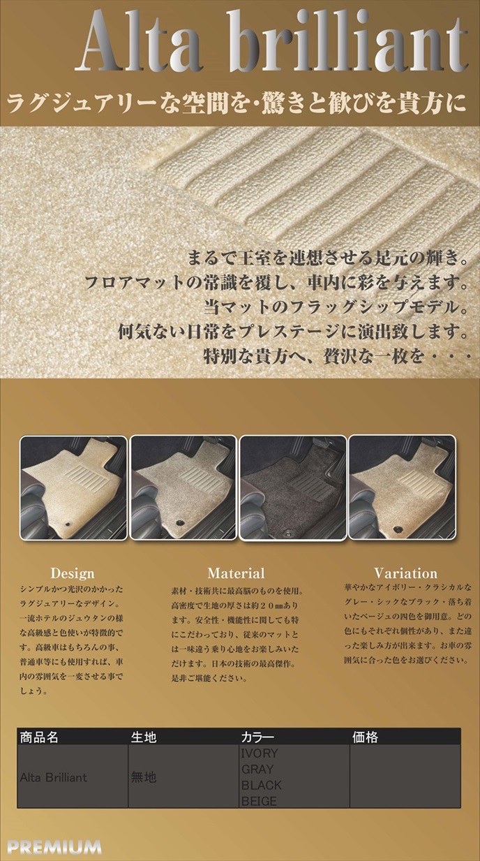 Alta brilliant（アルタブリリアント）｜メイドインジャパン（日本製）国産オーダーカーマット|株式会社シンボリ 