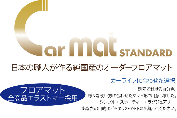 メイドインジャパン（日本製）国産オーダーカーマット|株式会社シンボリ 