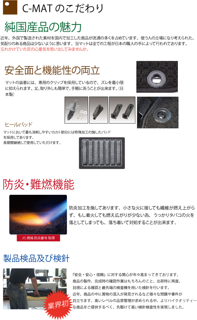 防炎・難炎機能|メイドインジャパン（日本製）国産オーダーカーマット|株式会社シンボリ 