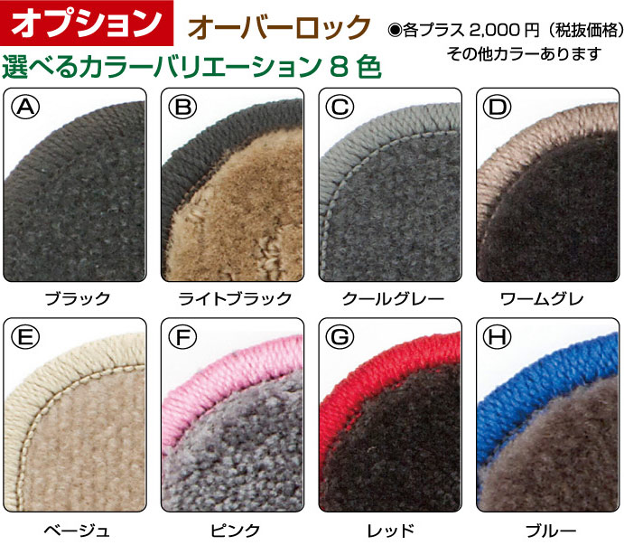 オプション｜メイドインジャパン（日本製）国産オーダーカーマット|株式会社シンボリ 