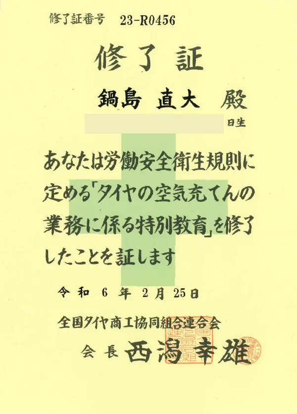 タイヤ空気充てん作業特別教育修了01|株式会社シンボリ 