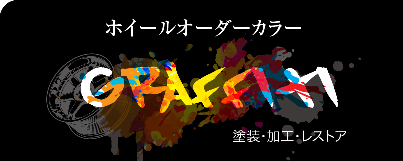 グラフティロゴ|ホイール修理・リペア・塗装なら名古屋市のシンボリ 
