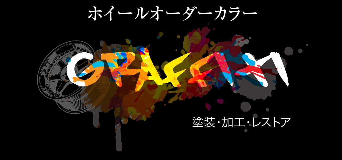 グラフティロゴ|ホイール修理・リペア・塗装なら名古屋市のシンボリ 