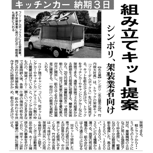 フリーダムボックスが日刊工業新聞に掲載されました。
