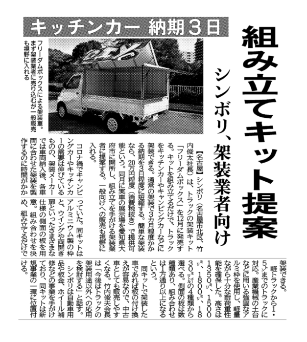 フリーダムボックスが日刊工業新聞に掲載されました。